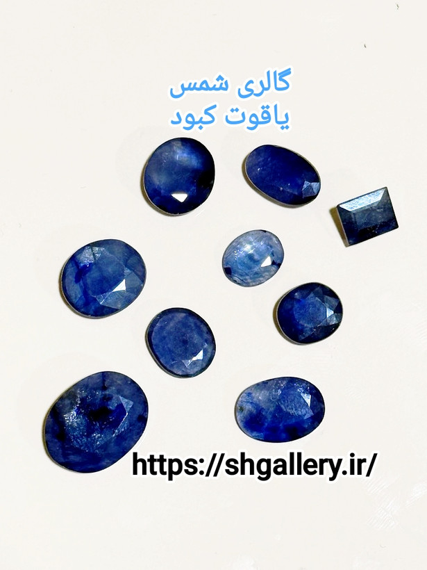 یاقوت کبود درجه یک( قیراطی در ابعاد مختلف )